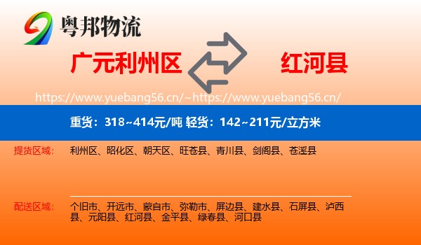 广元利州区到红河县物流