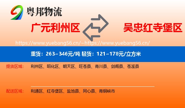 广元利州区到红寺堡区物流