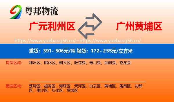 广元利州区到黄埔区物流