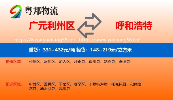广元利州区到呼和浩特物流