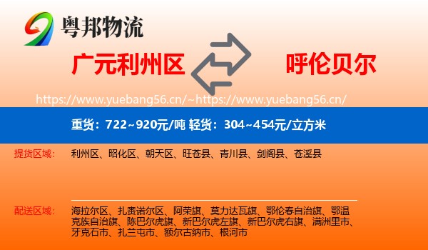 广元利州区到呼伦贝尔物流