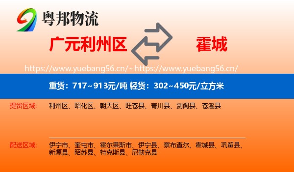 广元利州区到霍城县物流