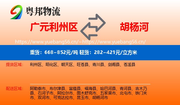 广元利州区到胡杨河市物流