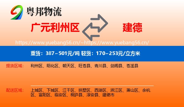 广元利州区到建德市物流