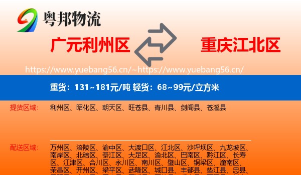 广元利州区到江北区物流