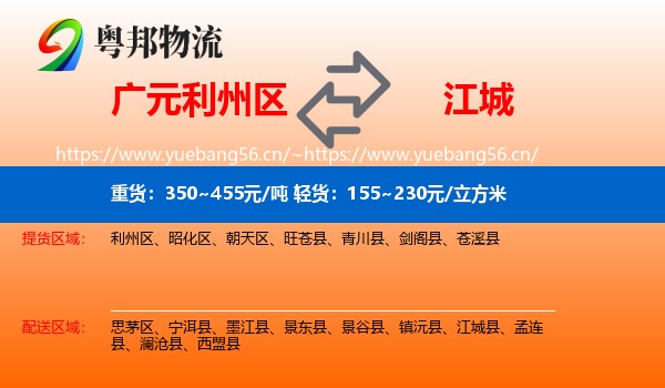 广元利州区到江城县物流