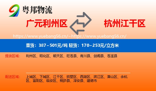 广元利州区到江干区物流