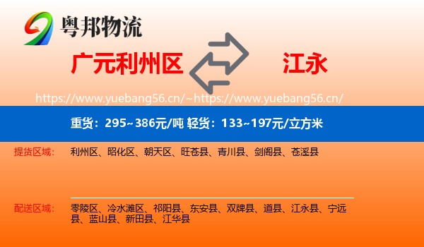 广元利州区到江永县物流