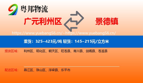 广元利州区到景德镇物流