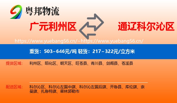 广元利州区到科尔沁区物流