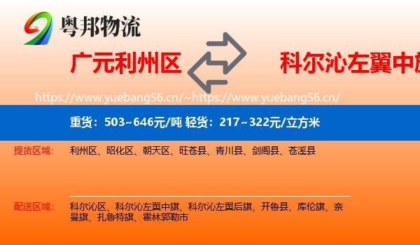 广元利州区到科尔沁左翼中旗物流