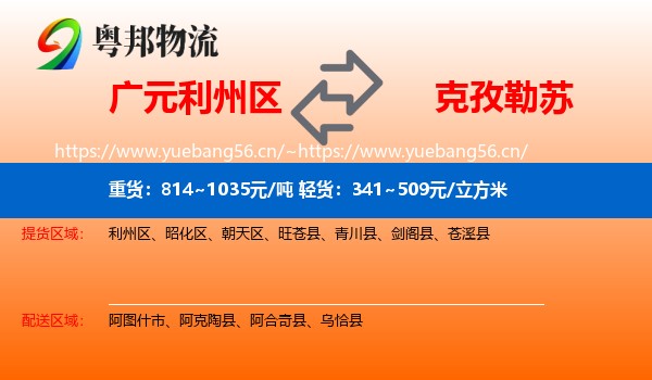 广元利州区到克孜勒苏物流