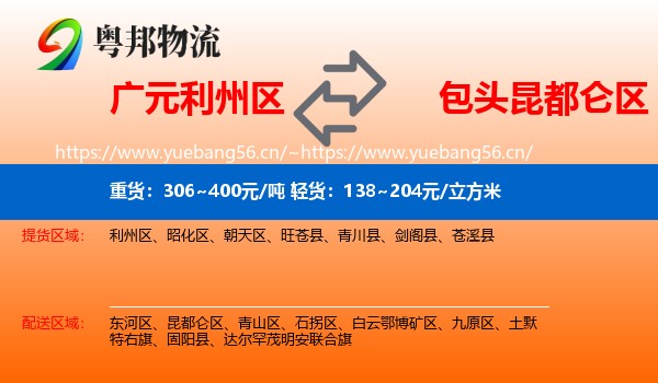 广元利州区到昆都仑区物流
