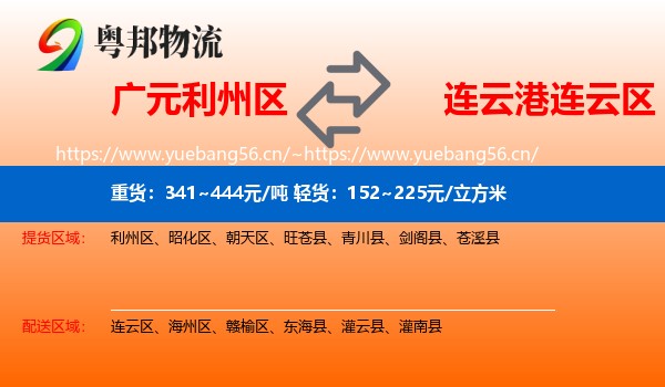 广元利州区到连云区物流