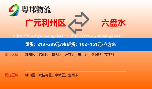 广元利州区到六盘水物流