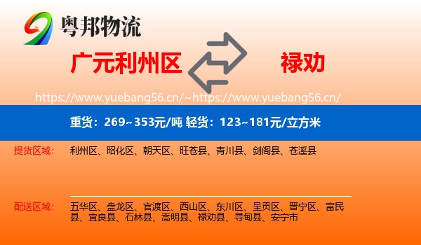 广元利州区到禄劝县物流