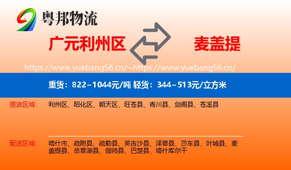 广元利州区到麦盖提县物流