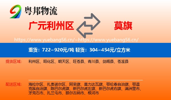 广元利州区到莫力达瓦旗物流