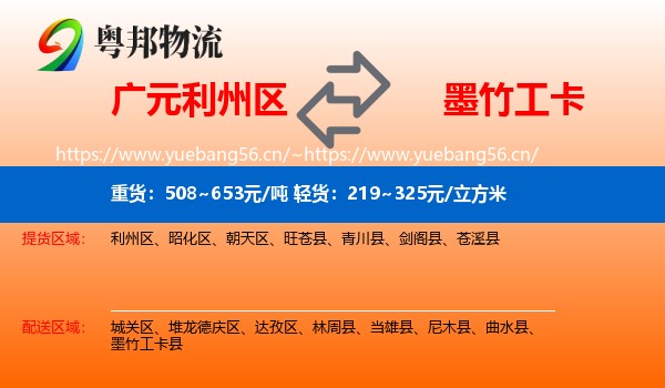 广元利州区到墨竹工卡县物流