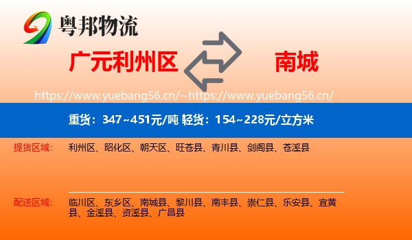 广元利州区到南城县物流