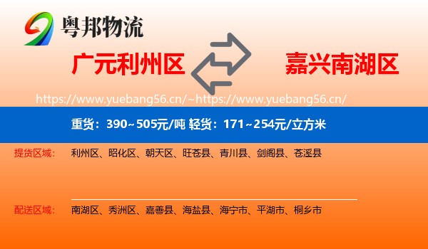 广元利州区到南湖区物流