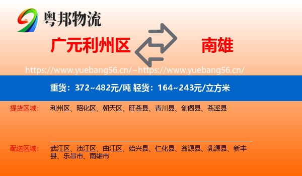 广元利州区到南雄市物流