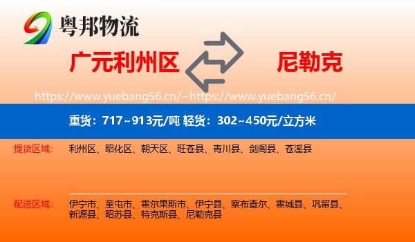 广元利州区到尼勒克县物流