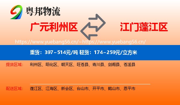 广元利州区到蓬江区物流