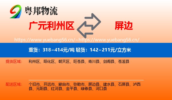 广元利州区到屏边县物流