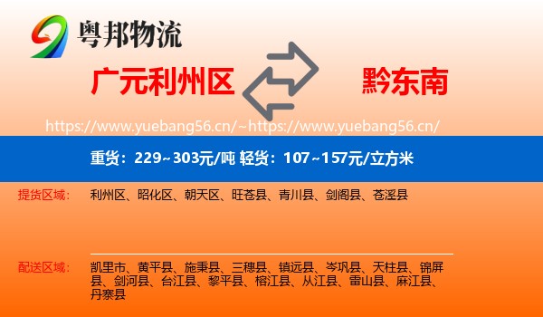 广元利州区到黔东南物流