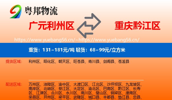 广元利州区到黔江区物流