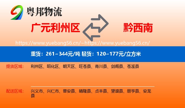 广元利州区到黔西南物流