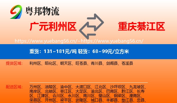 广元利州区到綦江区物流