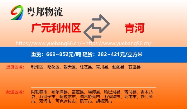 广元利州区到青河县物流