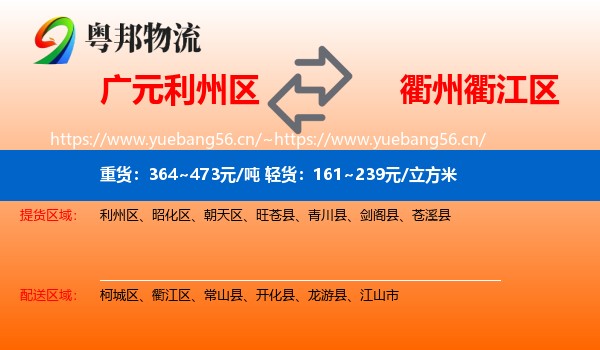 广元利州区到衢江区物流