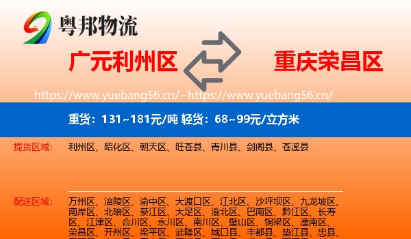 广元利州区到荣昌区物流