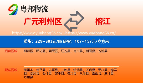 广元利州区到榕江县物流