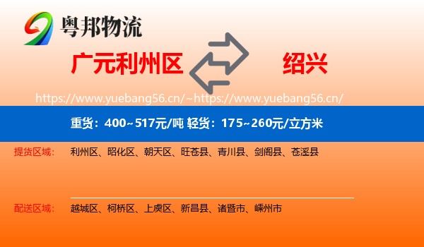 广元利州区到绍兴物流
