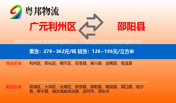 广元利州区到邵阳县物流