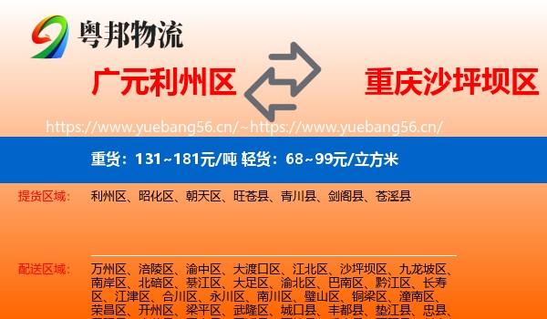 广元利州区到沙坪坝区物流