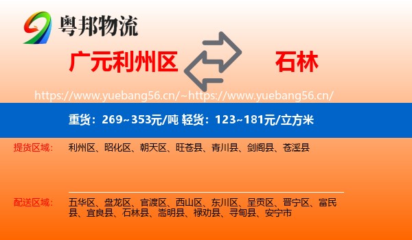 广元利州区到石林县物流
