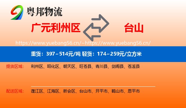 广元利州区到台山市物流