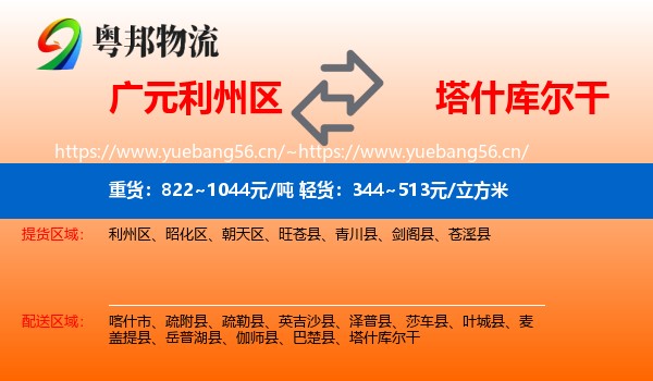广元利州区到塔什库尔干物流