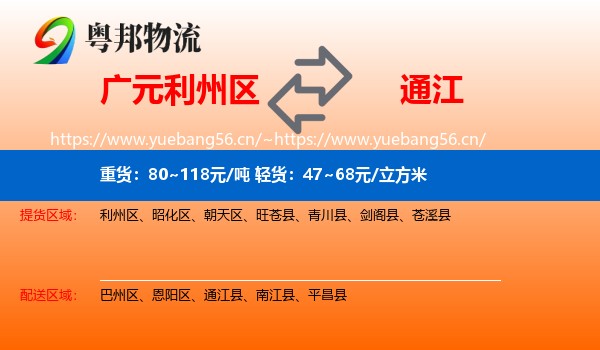 广元利州区到通江县物流