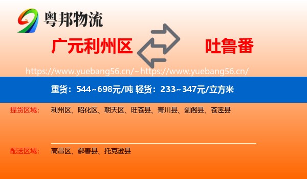 广元利州区到吐鲁番物流
