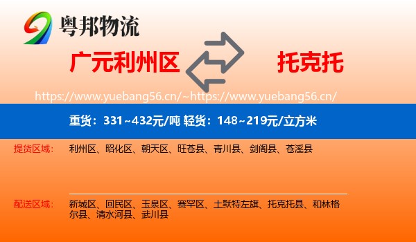广元利州区到托克托县物流