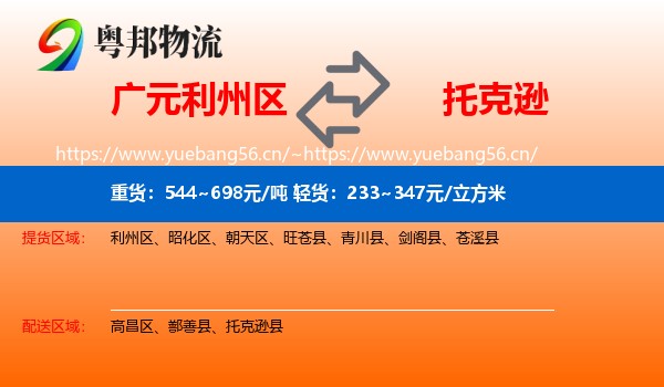 广元利州区到托克逊县物流