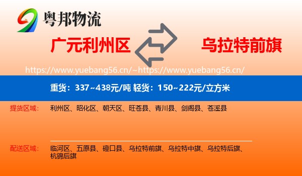 广元利州区到乌拉特前旗物流