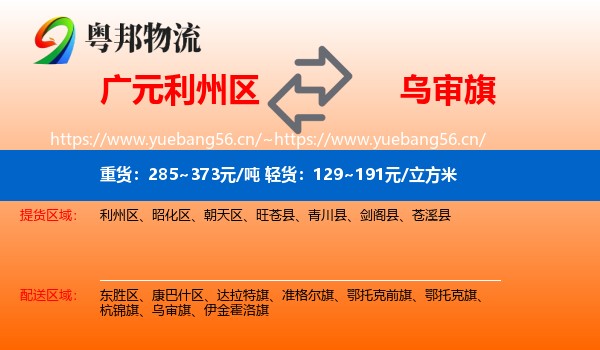 广元利州区到乌审旗物流