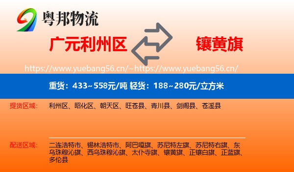 广元利州区到镶黄旗物流